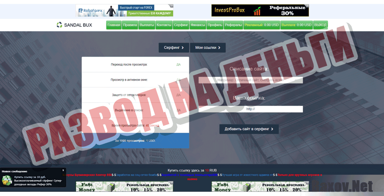 Sandal Bux  Развод на деньги