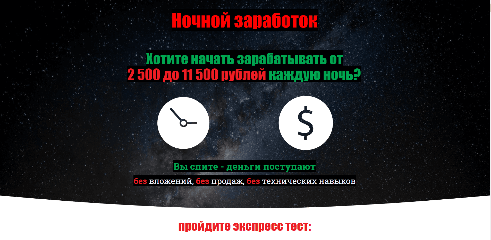 Ночной Заработок - лохотрон