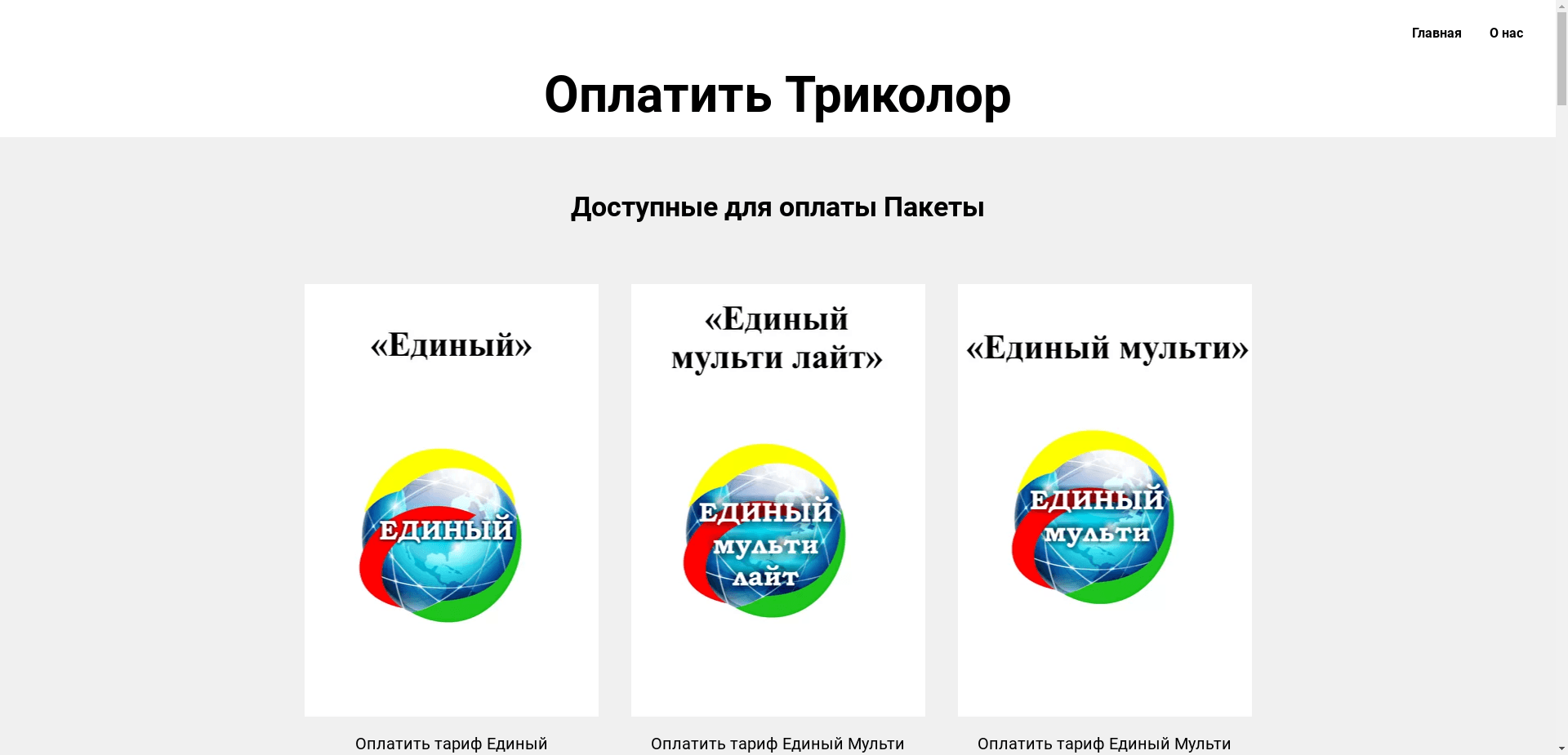 Фейк Оплата Триколор отзывы и обзор. Развод, лохотрон или правда. Только честные и правдивые отзывы на Baxov.Net