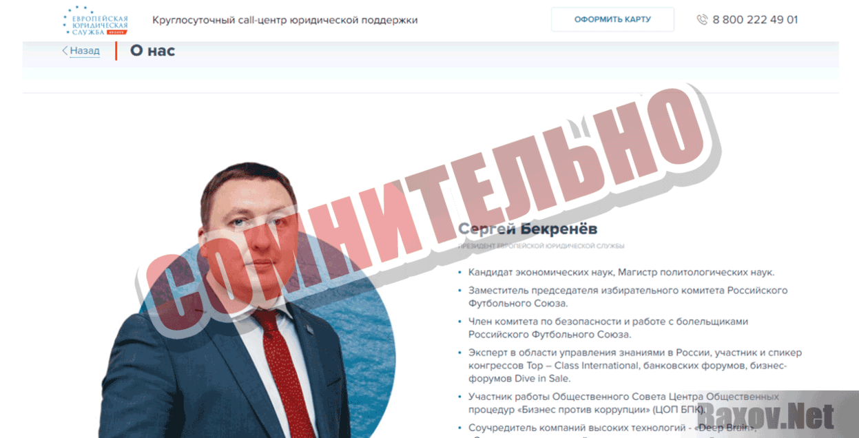 Европейская Юридическая Служба - Сомнительно