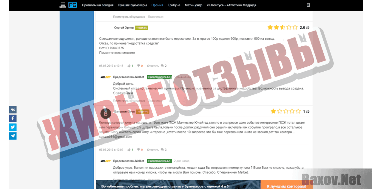 MelBET  Живые отзывы