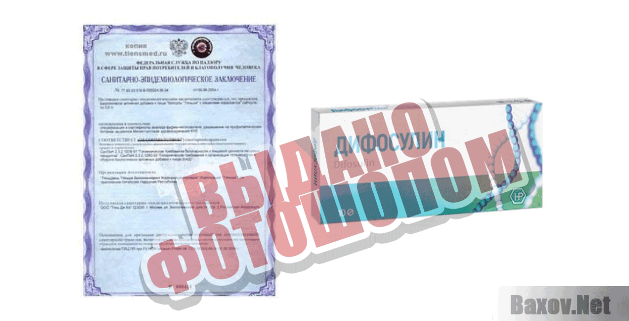 difosulin Выдано фотошопом