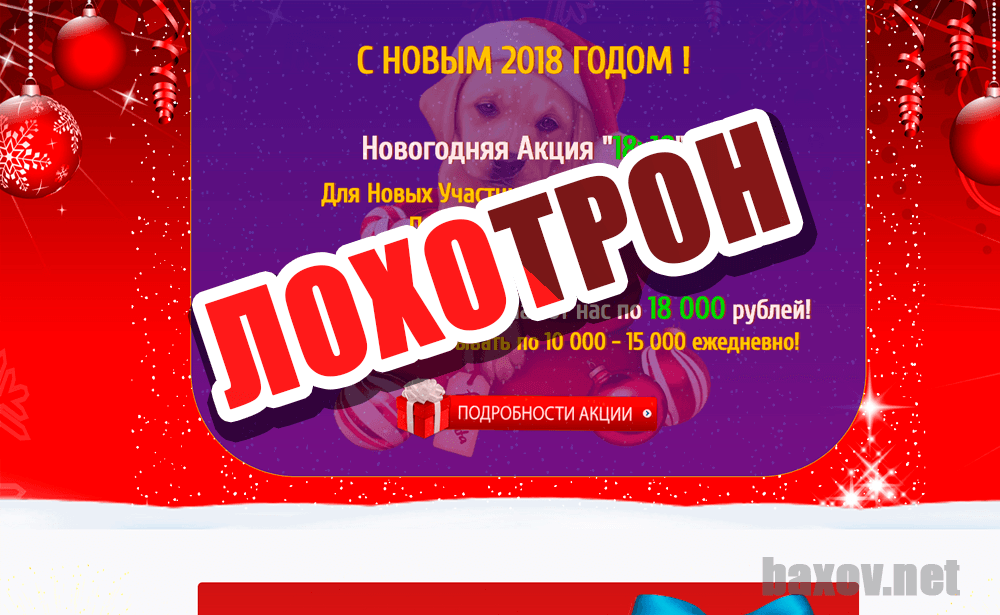 Новогодняя Акция "18х18" - лохотрон