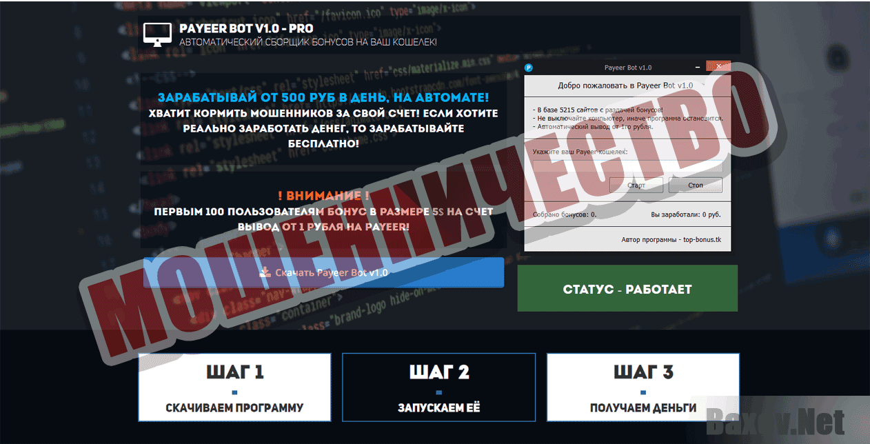 Payeer Bot Мошенничество