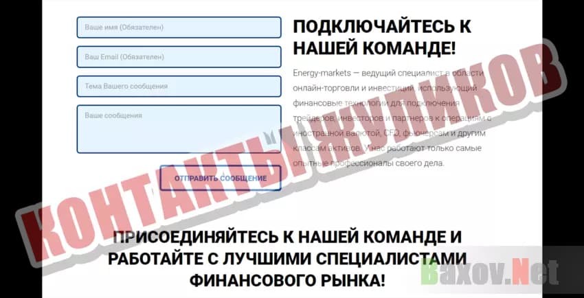 Energy-market Контакты жуликов