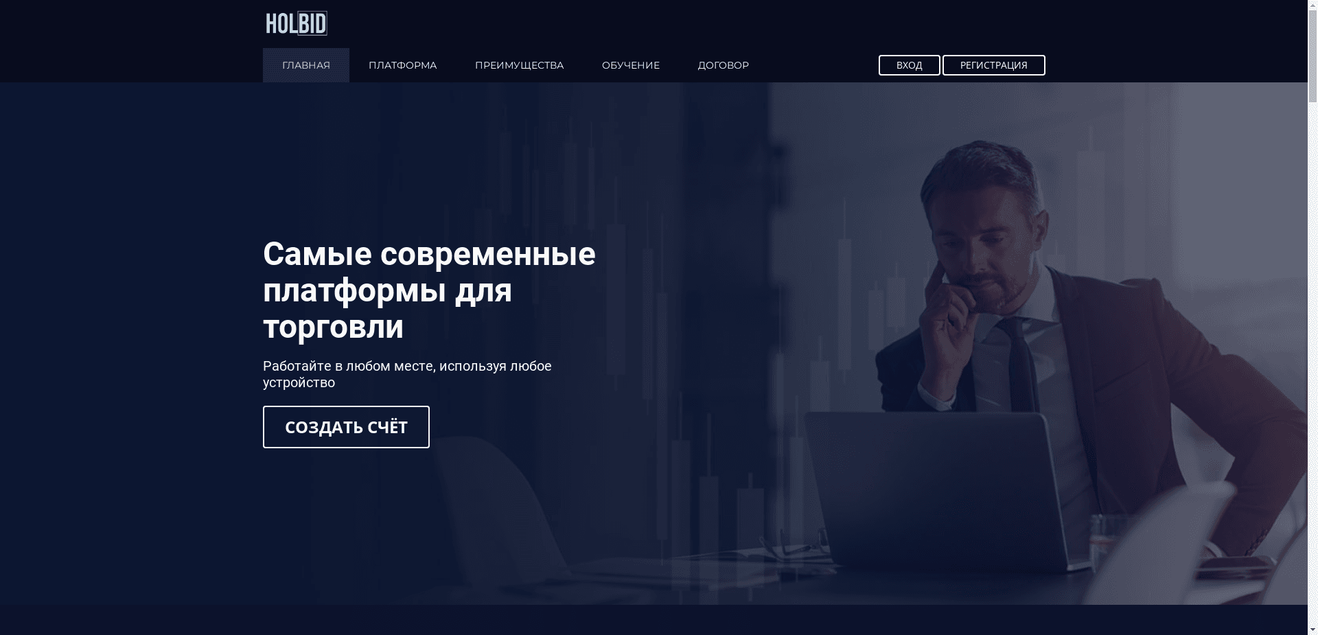 Брокер Holbid отзывы и обзор. Развод, лохотрон или правда. Только честные и правдивые отзывы на Baxov.Net