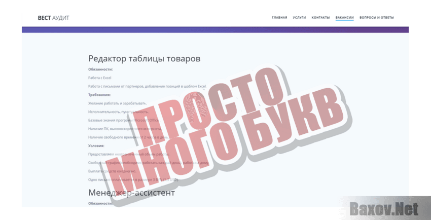 Вест Аудит Просто много букв