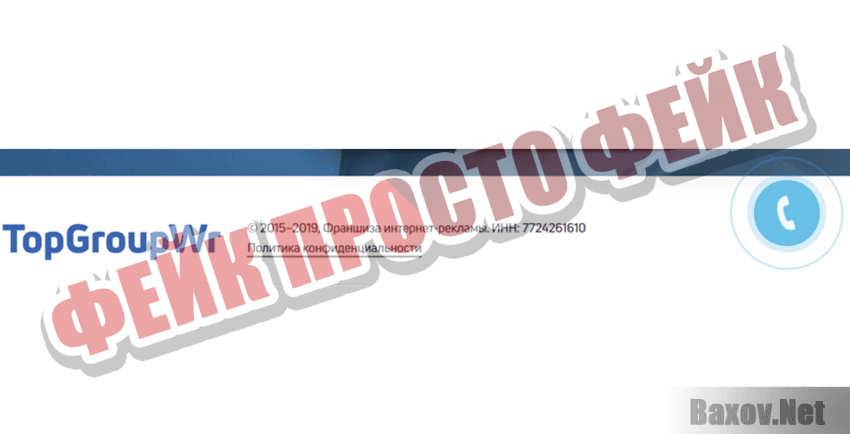TopGroupWr Фейк Просто фейк