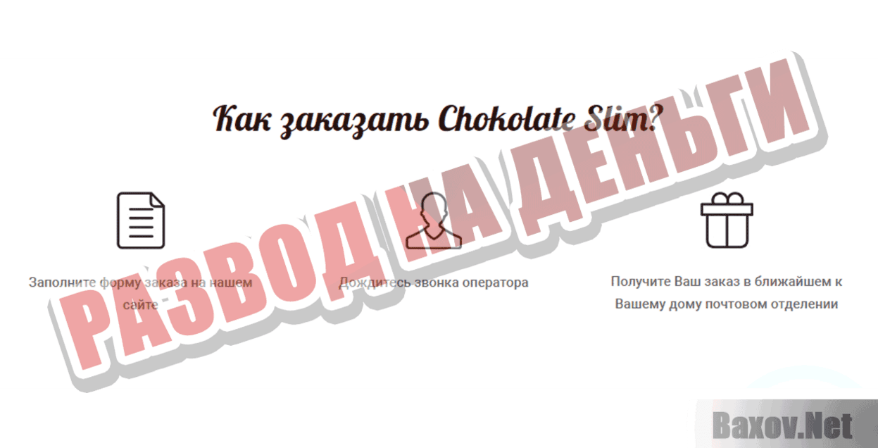 Chocolate Slim Развод на деньги