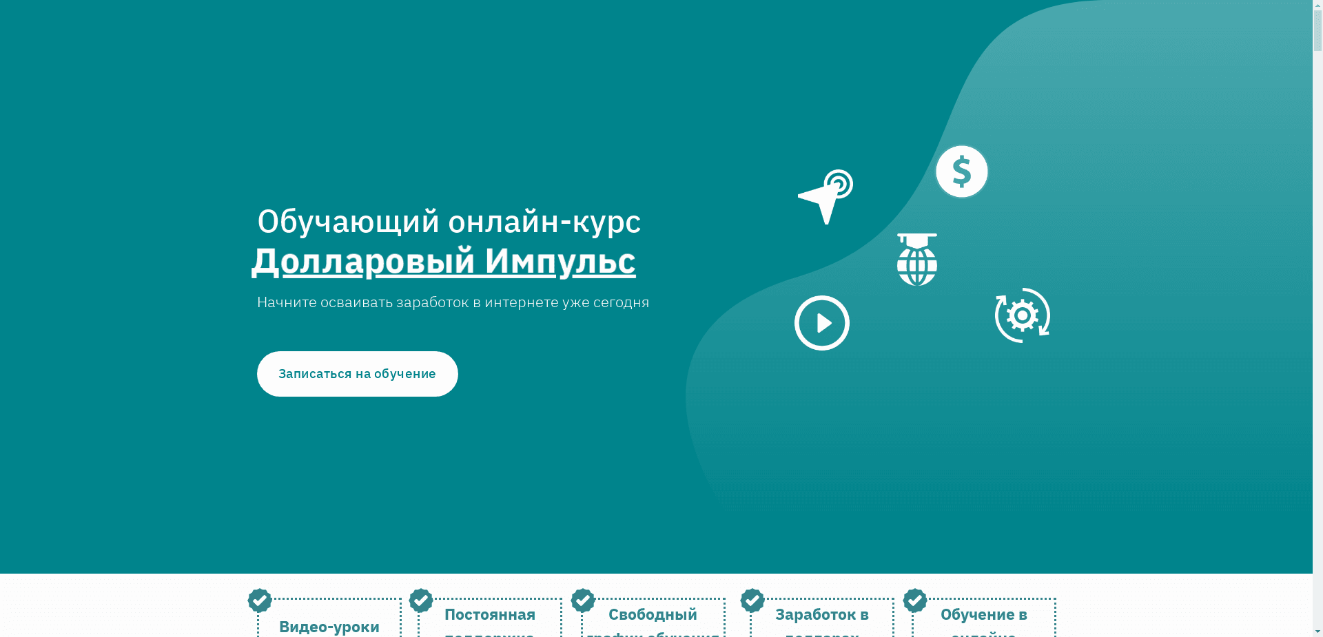 Курc Долларовый Импульс отзывы и обзор. Развод, лохотрон или правда. Только честные и правдивые отзывы на Baxov.Net