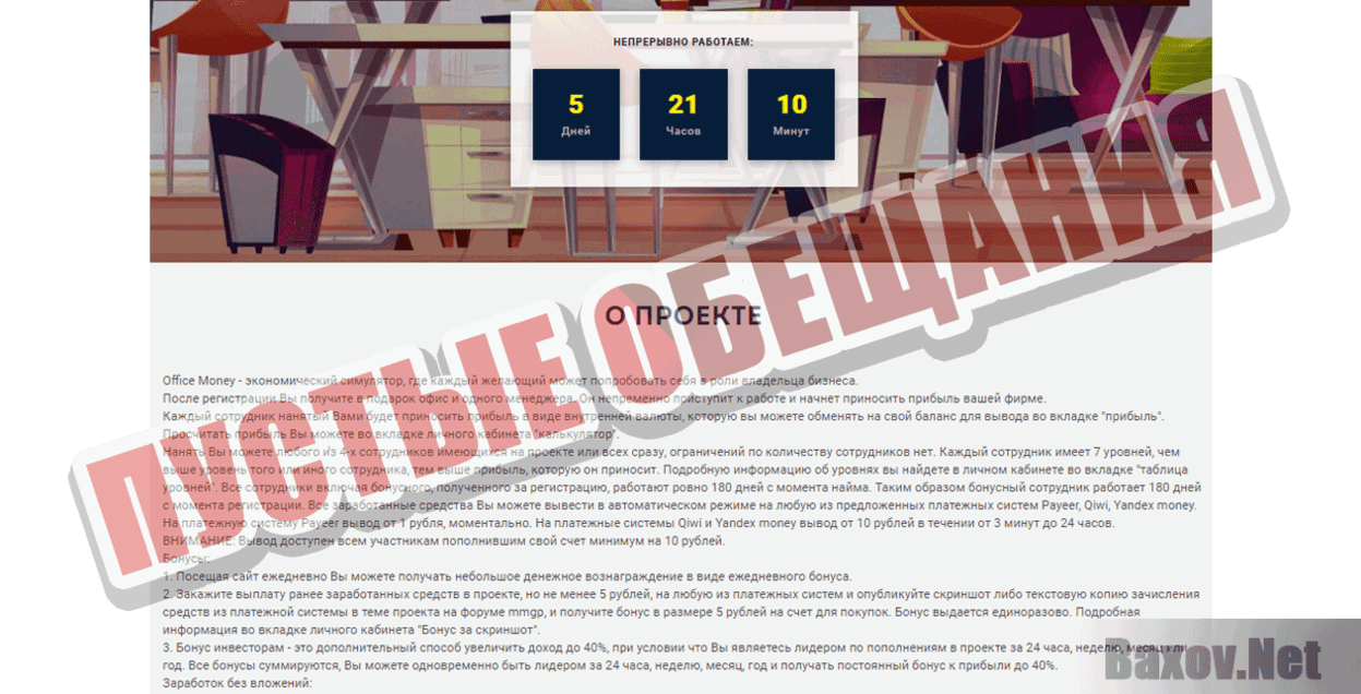 Office Money Никто ни за что не отвечает