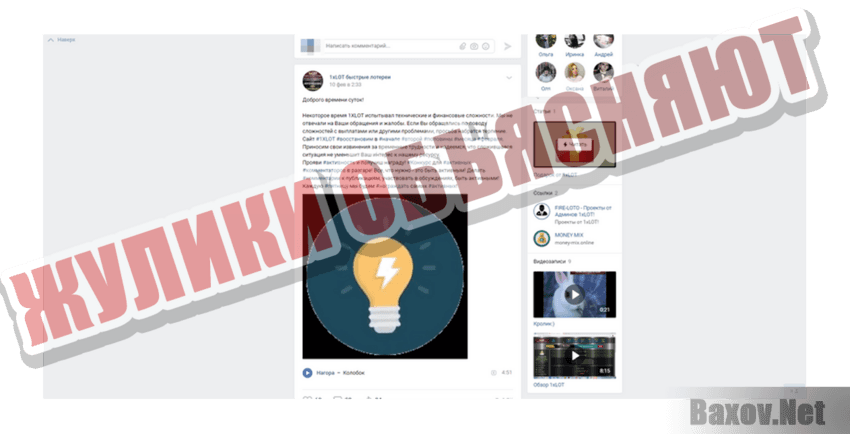 1xLOT Жулики объясняют