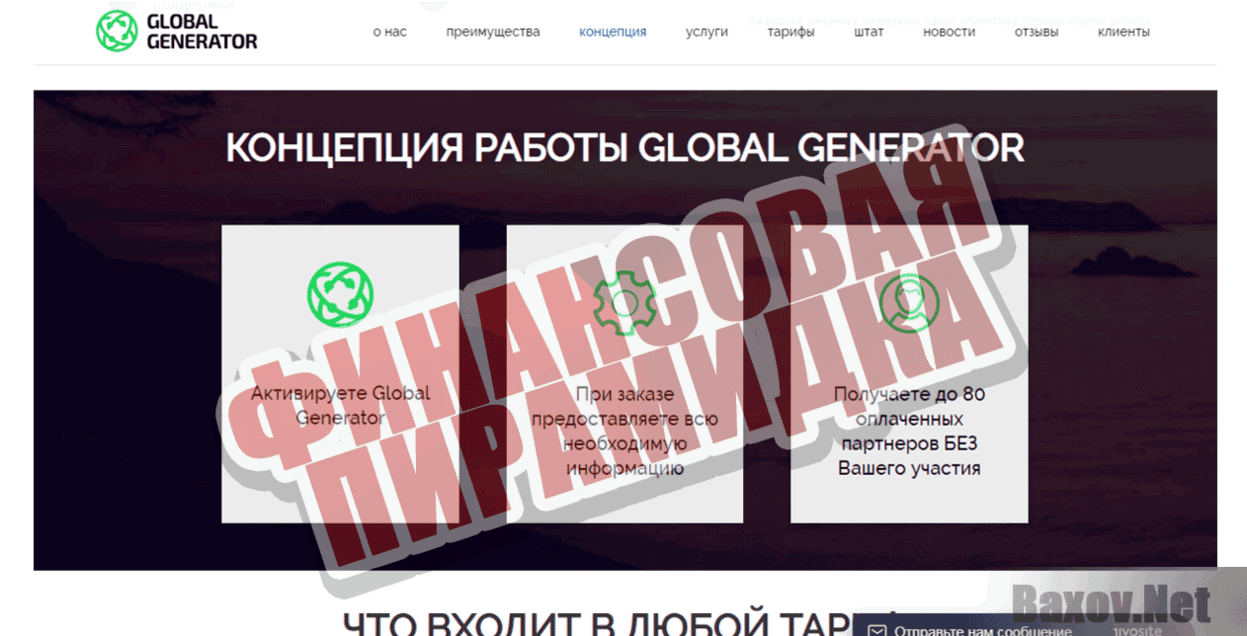 GlobalGenerator Финансовая пирамидка