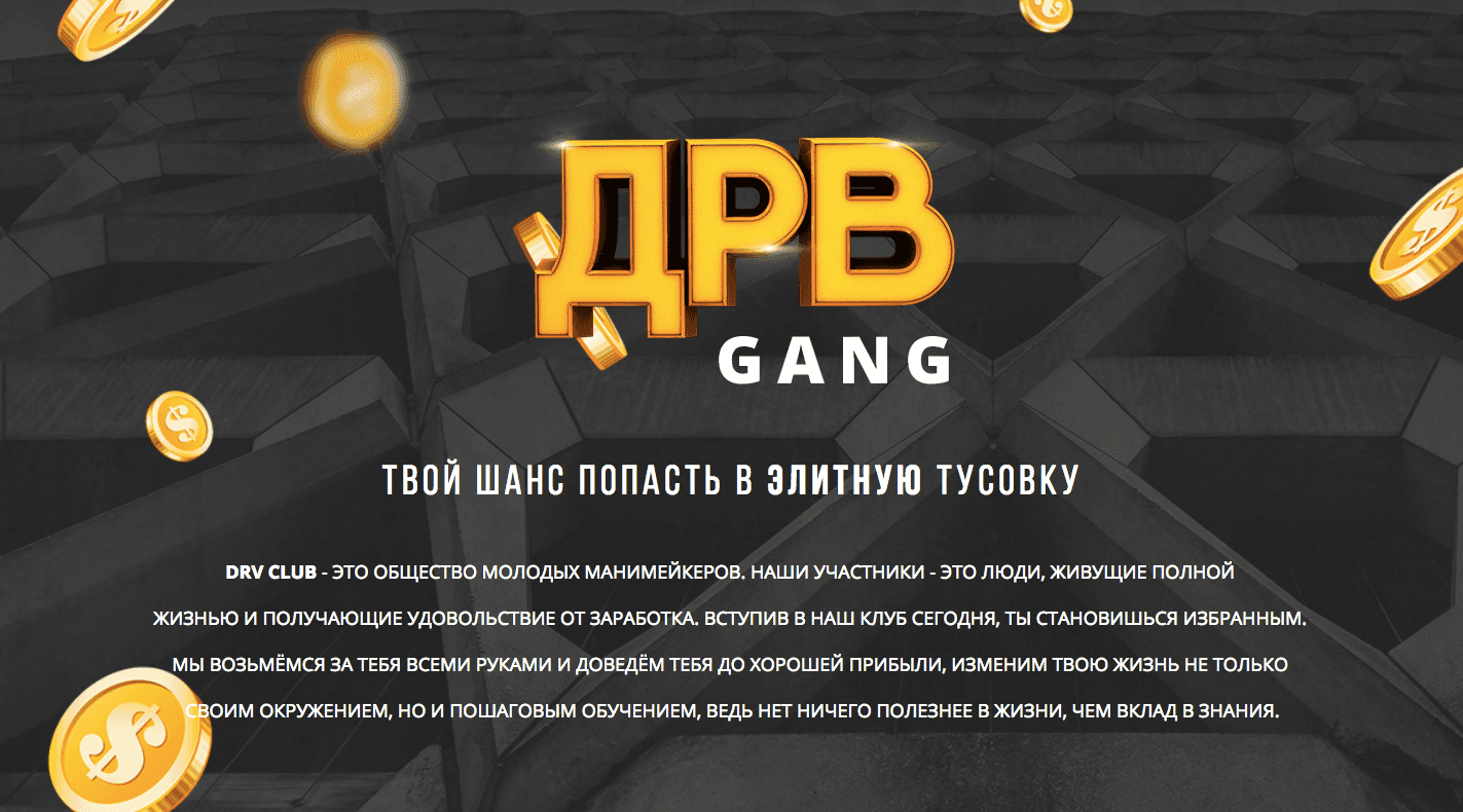 DRV Club - Лохотрон