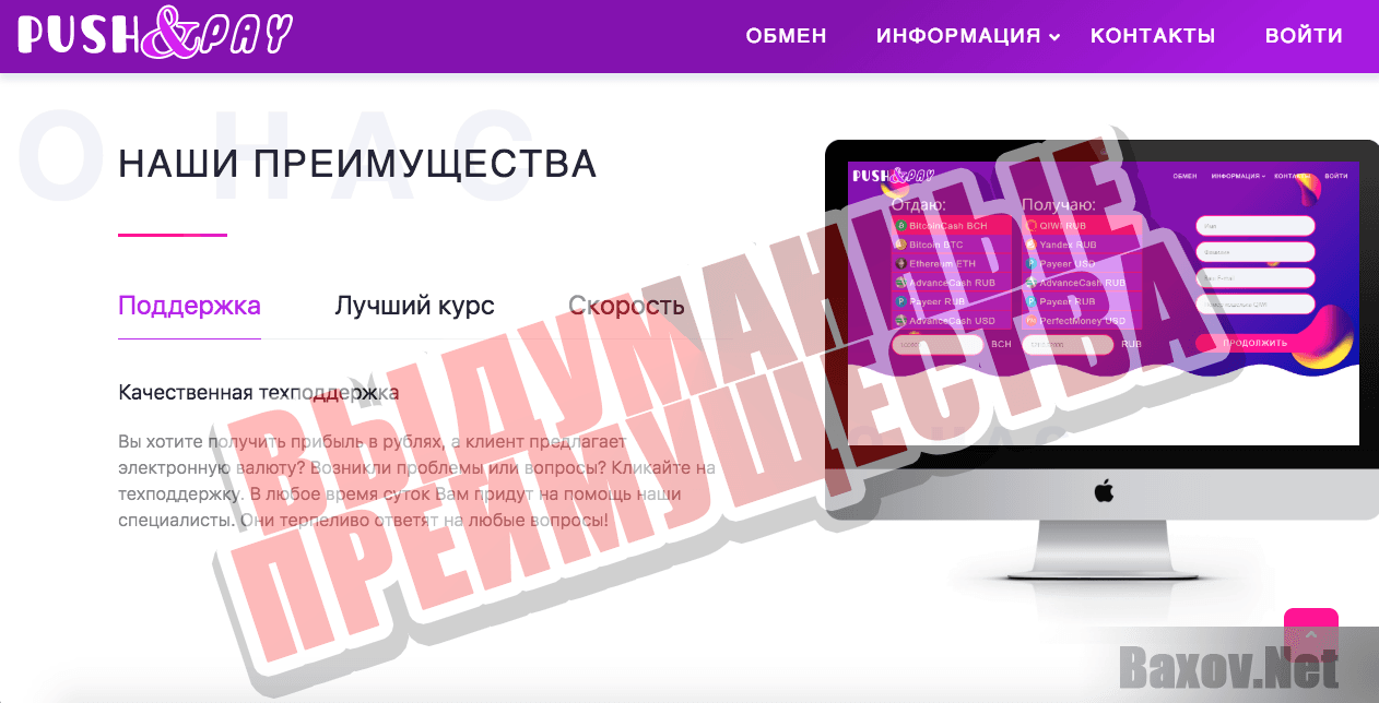 Обмен валют Push&Pay - выдуманные преимущества