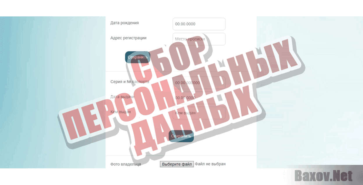 AIR-CASH и DECENT BANK Сбор персональных данных