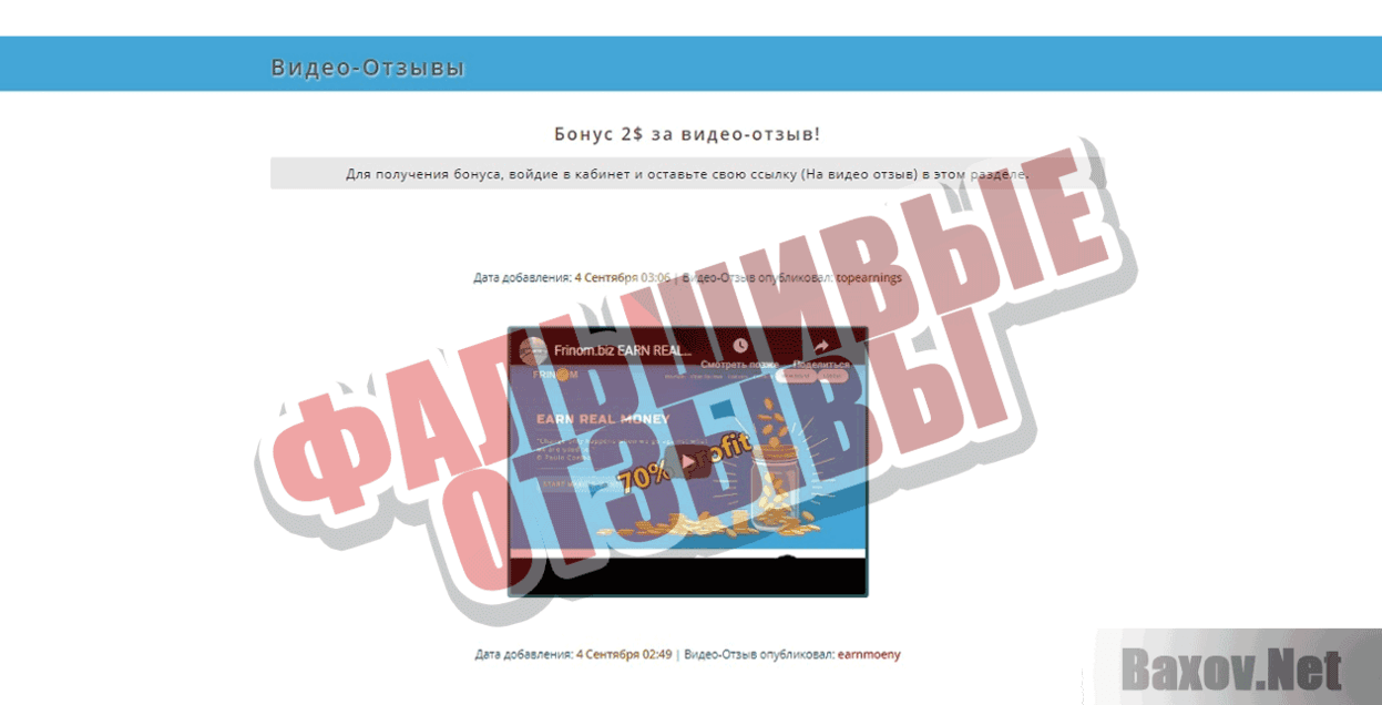 Frinom Фальшивые отзывы