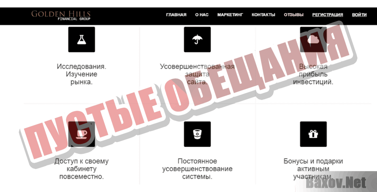 Golden Hills Пустые обещания