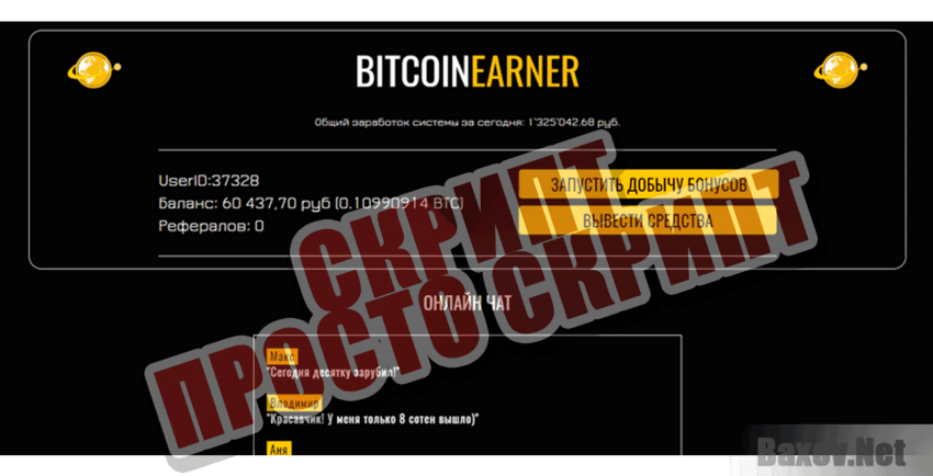 BitcoinEarner Скрипт Просто скрипт