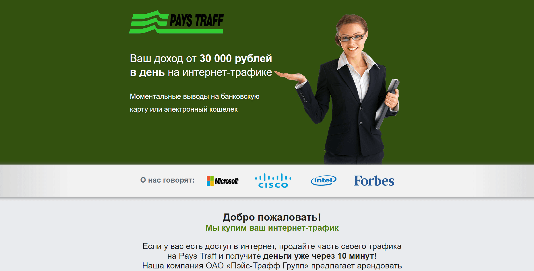 Pays Traff - лохотрон