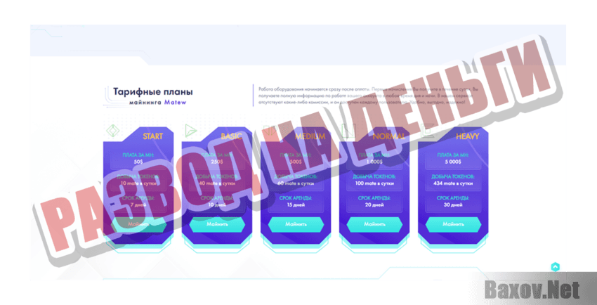 Matew  Развод на деньги