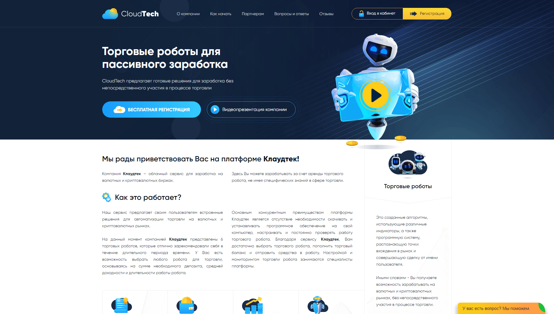 Клаудтек торговые роботы для заработка развод, лохотрон или правда. Только честные и правдивые отзывы на Baxov.Net