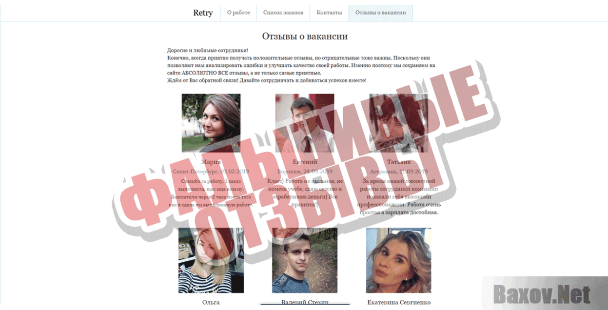 Retry Фальшивые отзывы