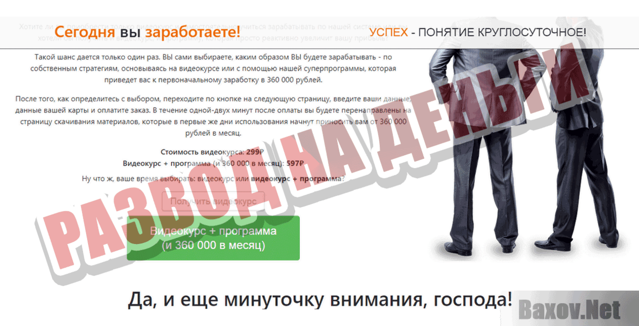 360 000 рублей в месяц каждому Развод на деньги