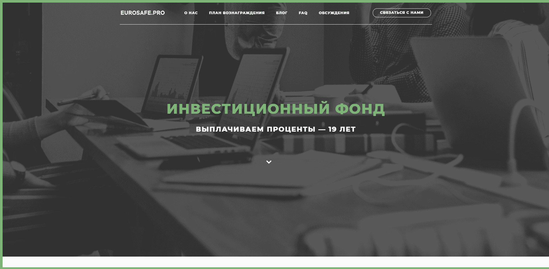 Хедж Фонд  Евросейф отзывы и обзор. Развод, лохотрон или правда. Только честные и правдивые отзывы на Baxov.Net