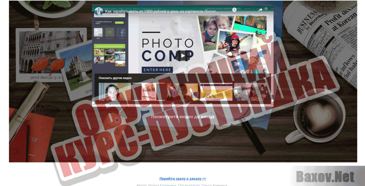 Богатый оформитель Обучающий курс-пустышка