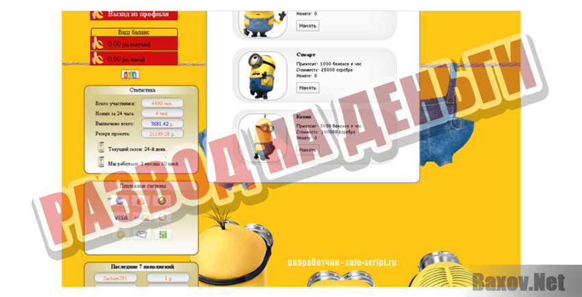 Minions Развод на деньги