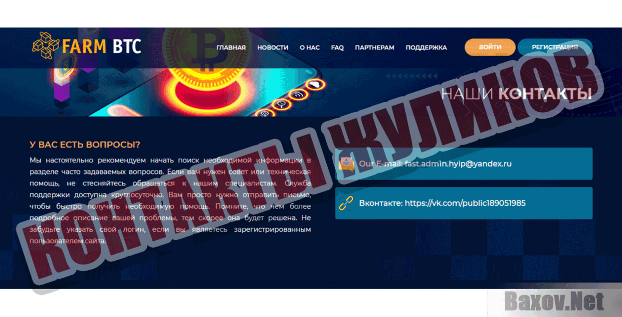 Farm BTC Контакты жуликов