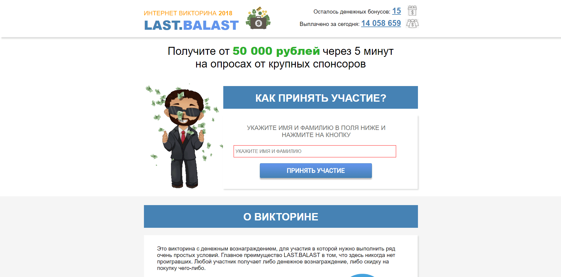 Интернет Викторина 2018 - Last.Balast - лохотрон