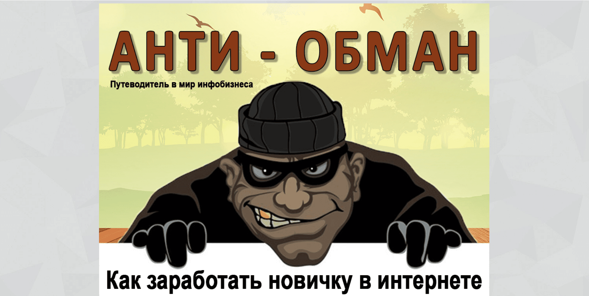 АНТИ-ОБМАН или как новичку заработать в интернете