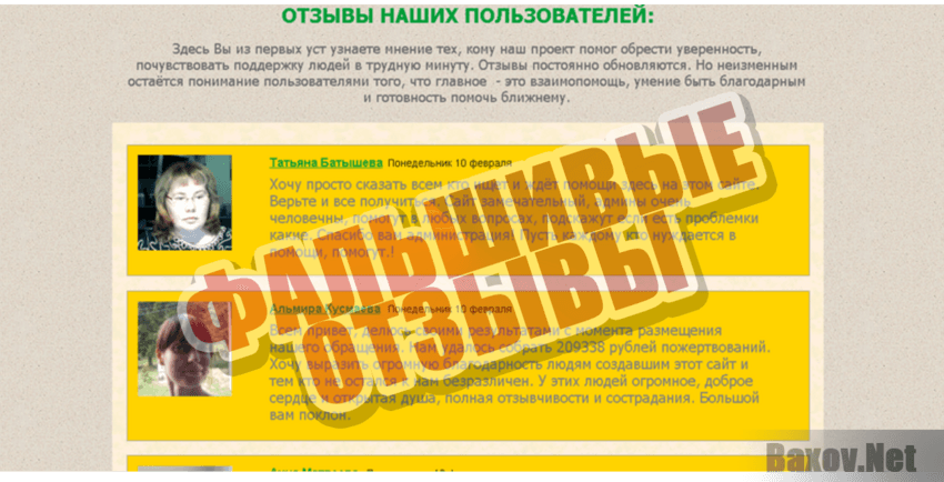 Платформа онлайн - пожертвований Фальшивые отзывы