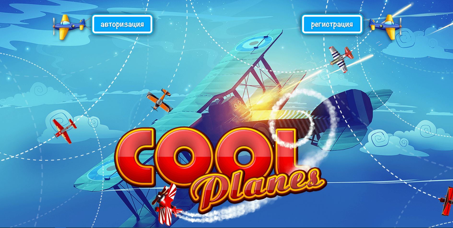 Cool Planes - Лохотрон