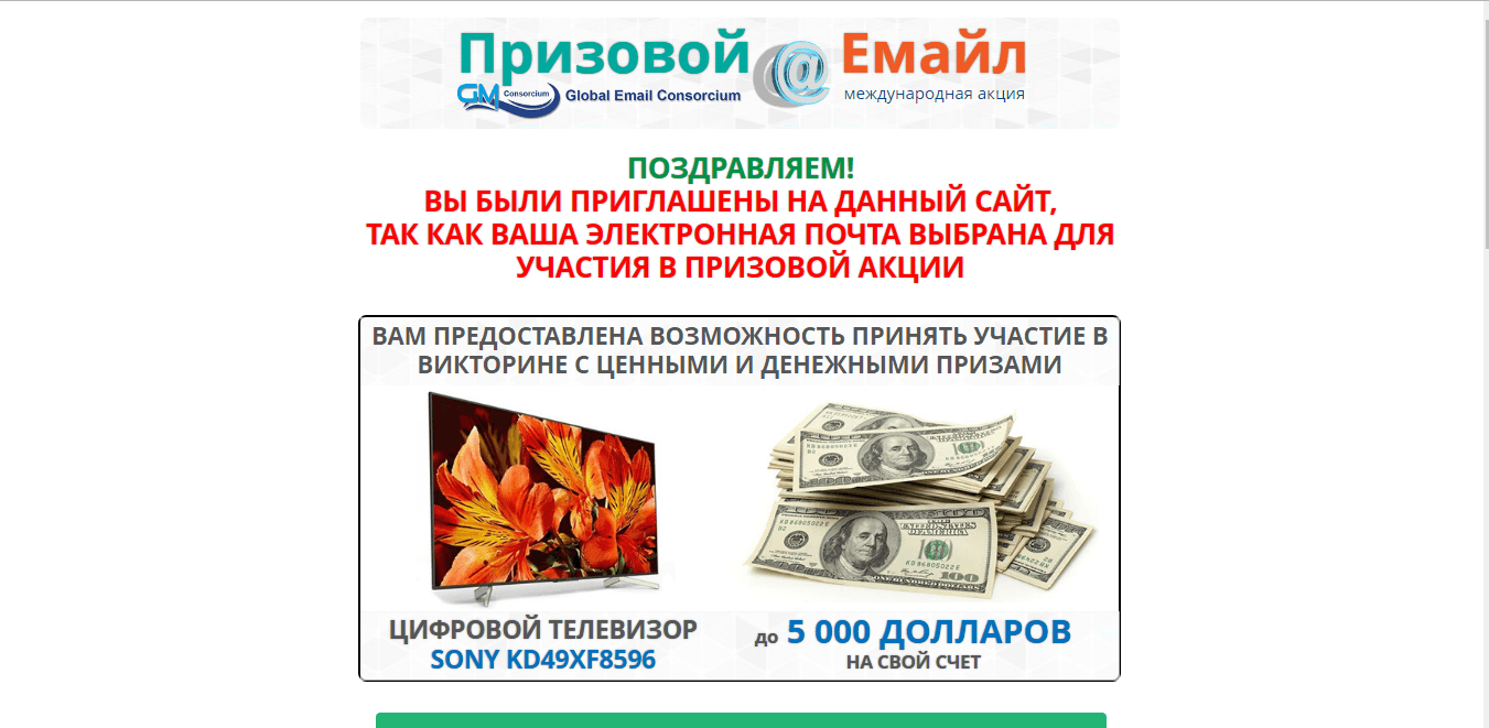 Призовой Эмайл