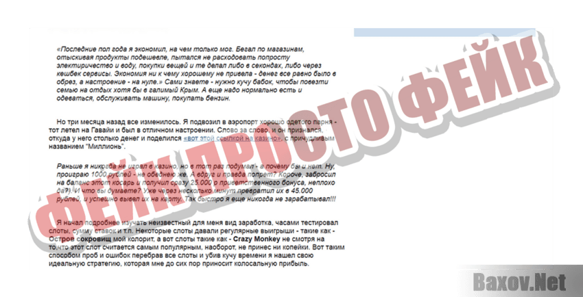 Миллионъ Фейк Просто фейк