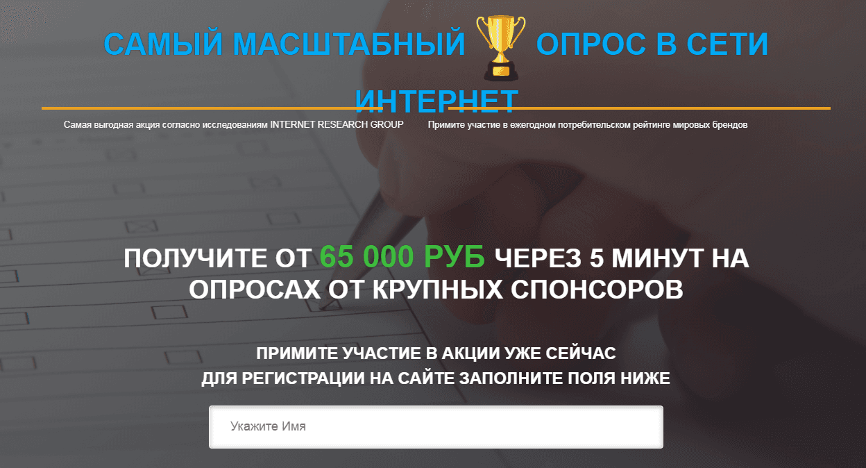 Самый масштабный опрос в сети интернет
