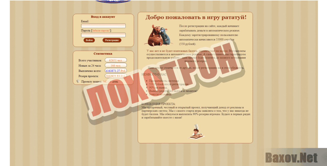 Рататуй Лохотрон