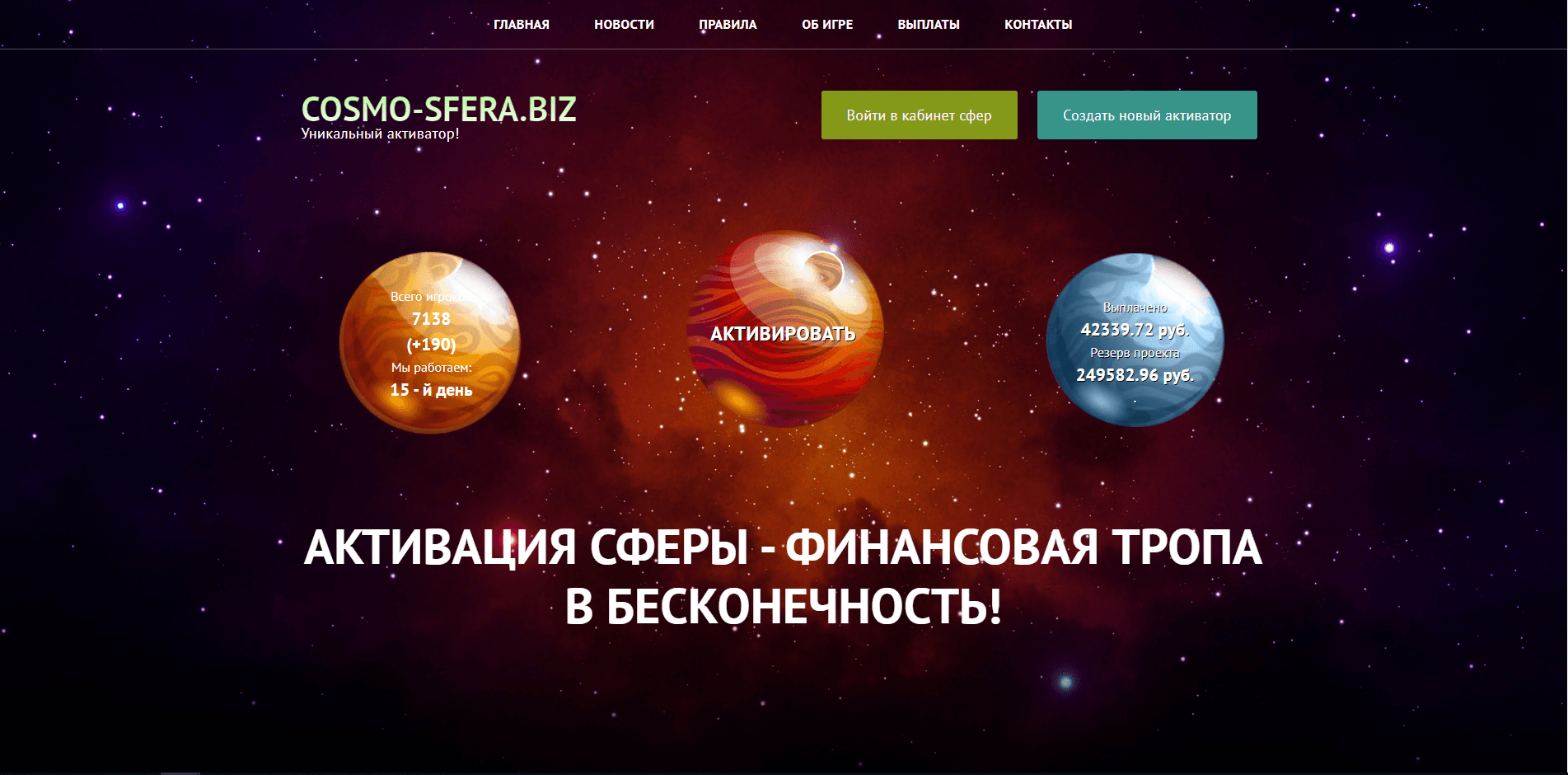 Cosmo Sfera отзывы и обзор. Развод, лохотрон или правда. Только честные и правдивые отзывы.