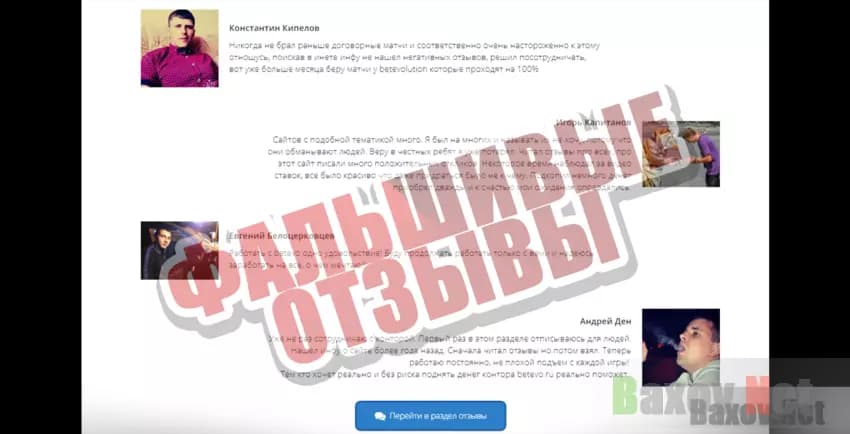 Betevo  Фальшивые отзывы