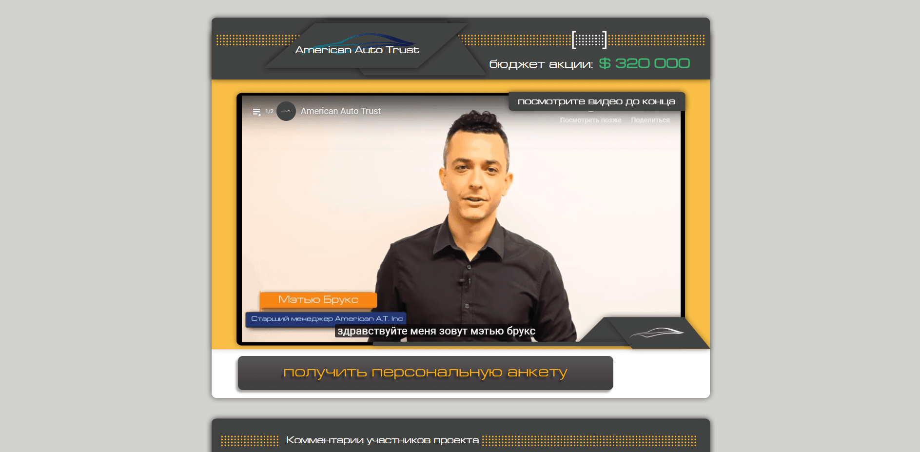 American Auto Trust - лохотрон