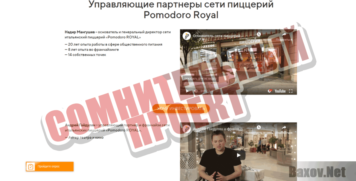 Инвестиции Pomodoro ROAL Сомнительный проект