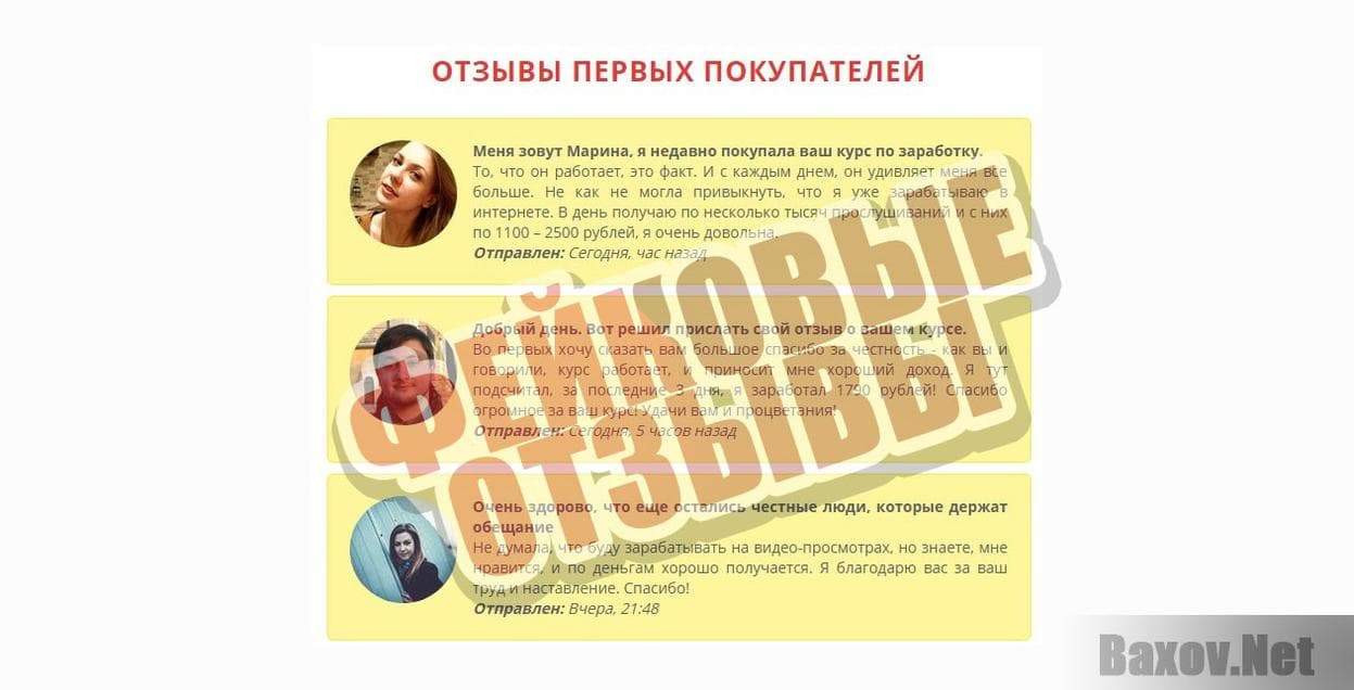 Заработок в интернете от 3 000 рублей в день-ФЕЙКОВЫЕ ОТЗЫВЫ