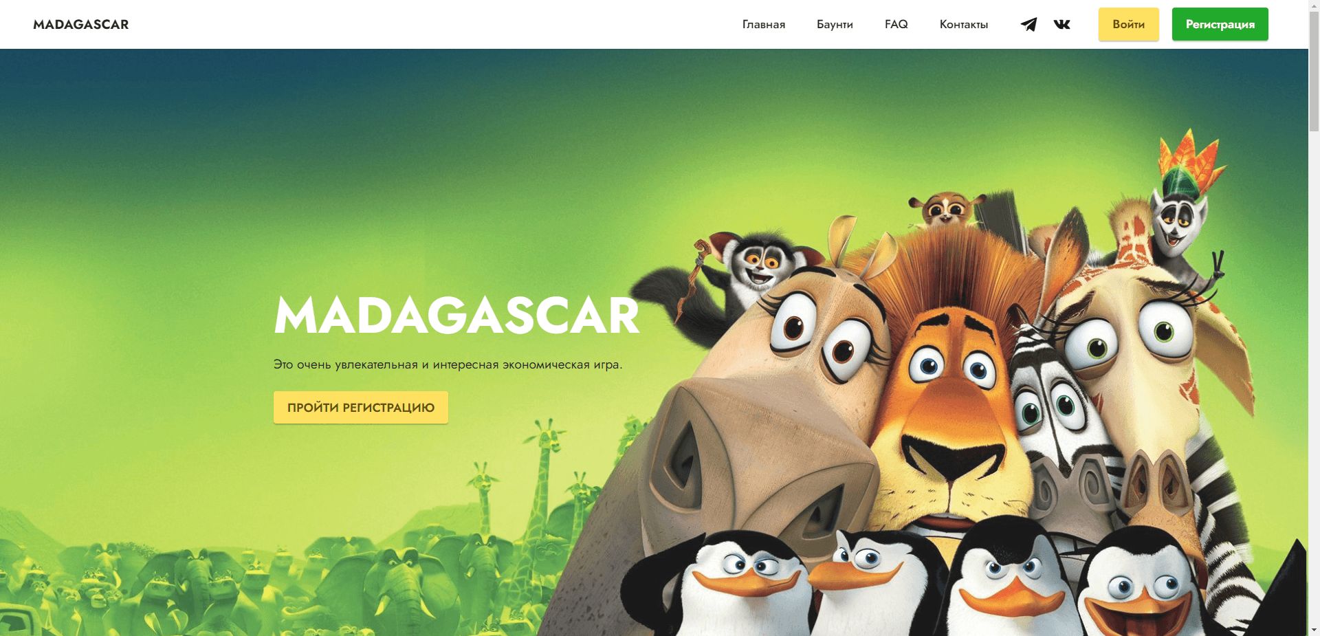 Экономическая Игра Madagascar отзывы и обзор. Развод, лохотрон или правда. Только честные и правдивые отзывы.
