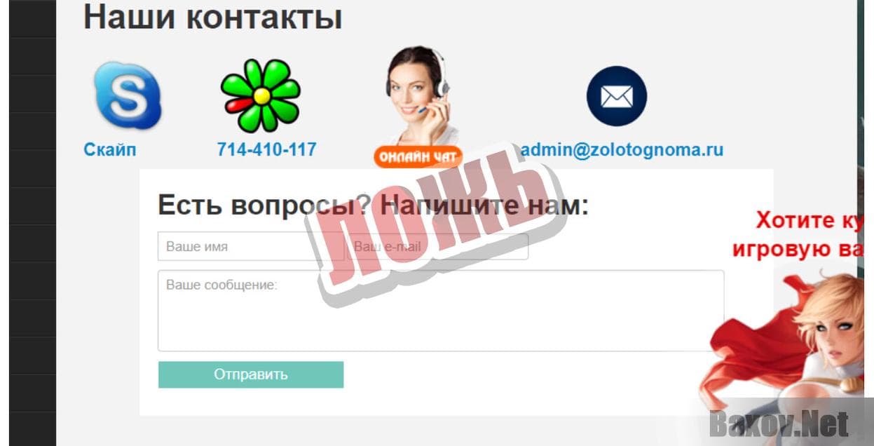 Золото гнома-ложь