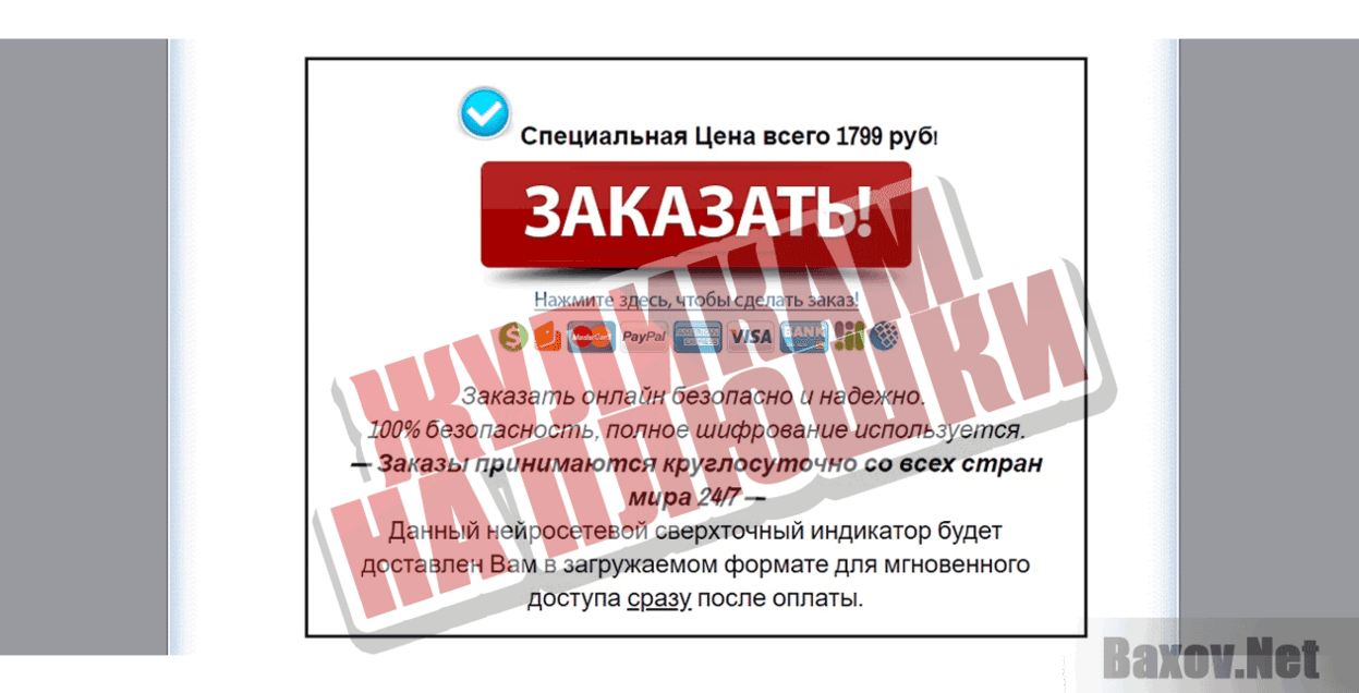 Neuro Detector Жуликам на плюшки