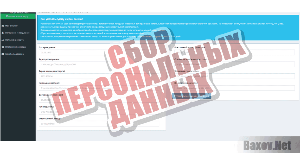 Моментальные займы на банковскую карту Сбор персональных данных