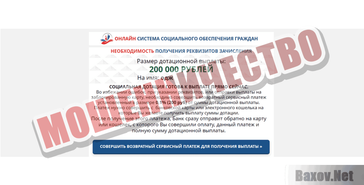 Онлайн система социального обеспечения граждан Мошенничество